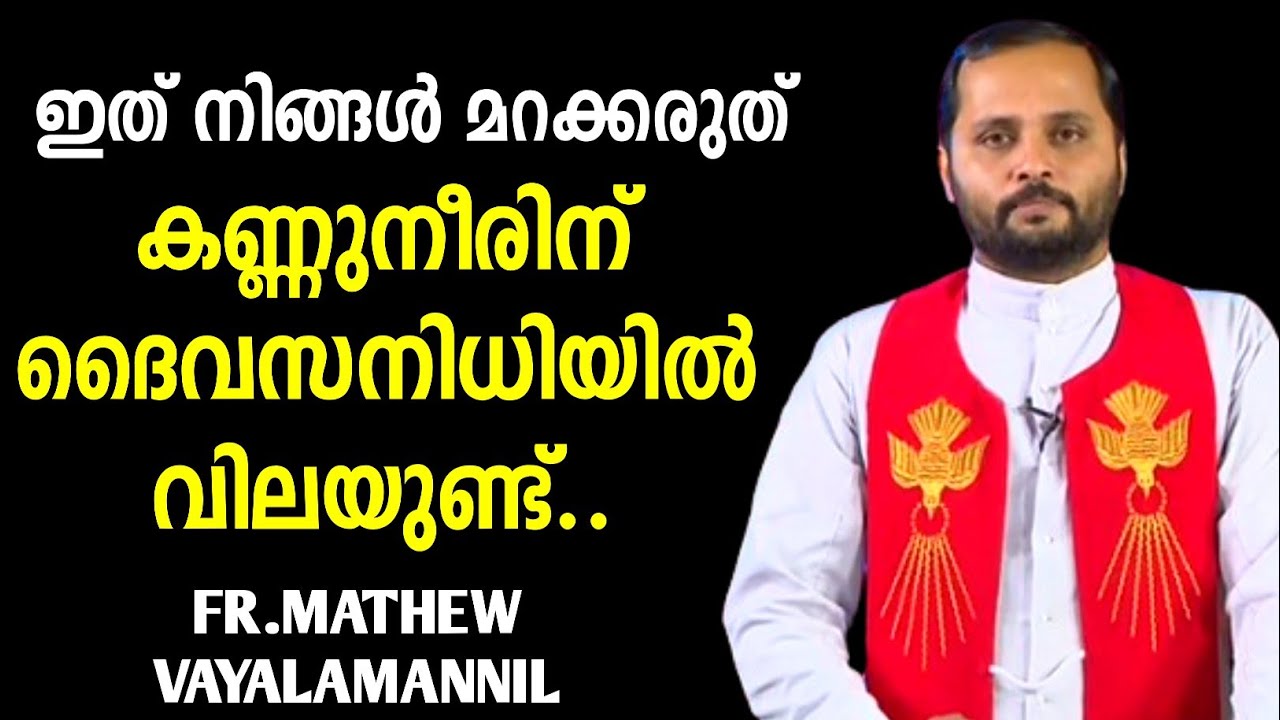 ഇത്‌ നിങ്ങൾ മറക്കരുത്..|FR.MATHEW VAYALAMANNIL