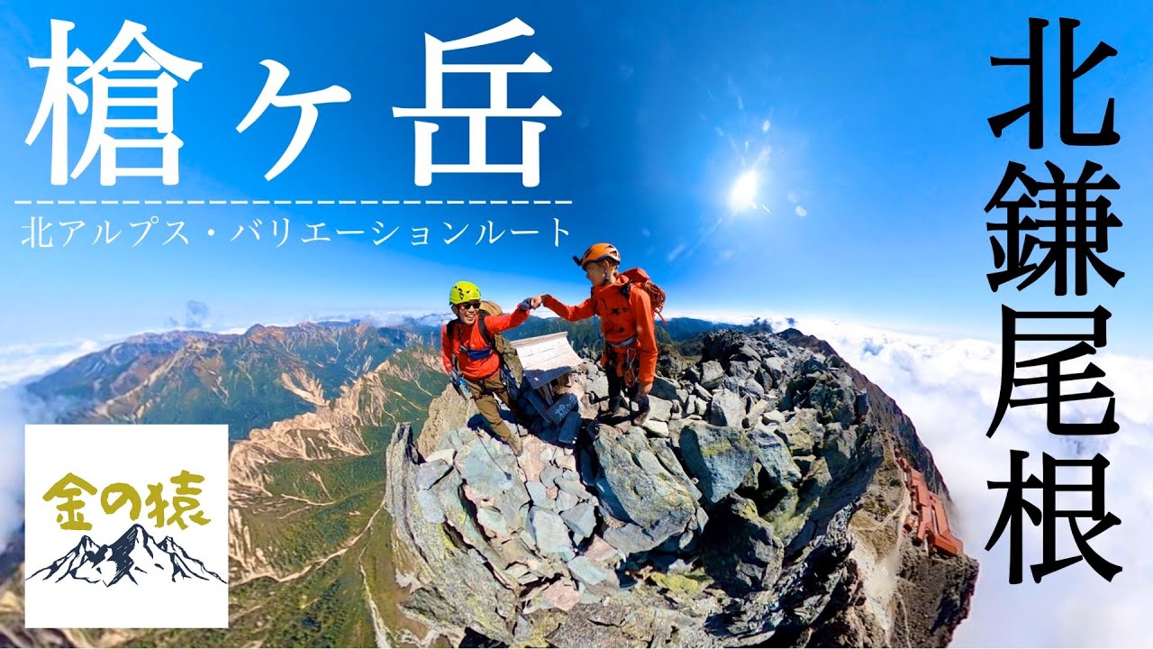 【バリエーションルート】北アルプス 槍ヶ岳 北鎌尾根 『空飛ぶ雷鳥』　中房温泉〜燕岳〜大天井岳〜貧乏沢〜北鎌沢〜北鎌尾根〜槍ヶ岳〜小槍登攀　ツェルト泊　[本編]