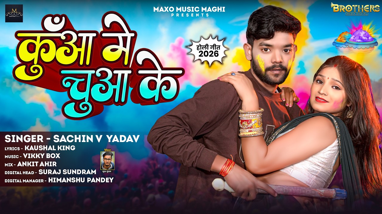 कुँआ में चुआ के | #Sachin V Yadav | Kuaa Me Chuaa Ke | #Maghi Holi Song 2026