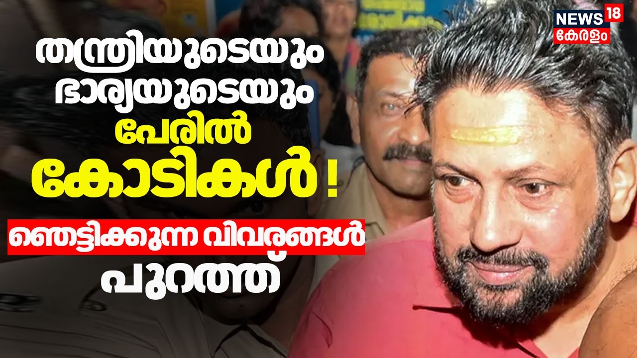 തന്ത്രിയുടെയും ഭാര്യയുടെയും പേരില്‍ കോടികൾ!ഞെട്ടിക്കുന്ന വിവരങ്ങൾ പുറത്ത്|Sabarimala Gold Theft Case