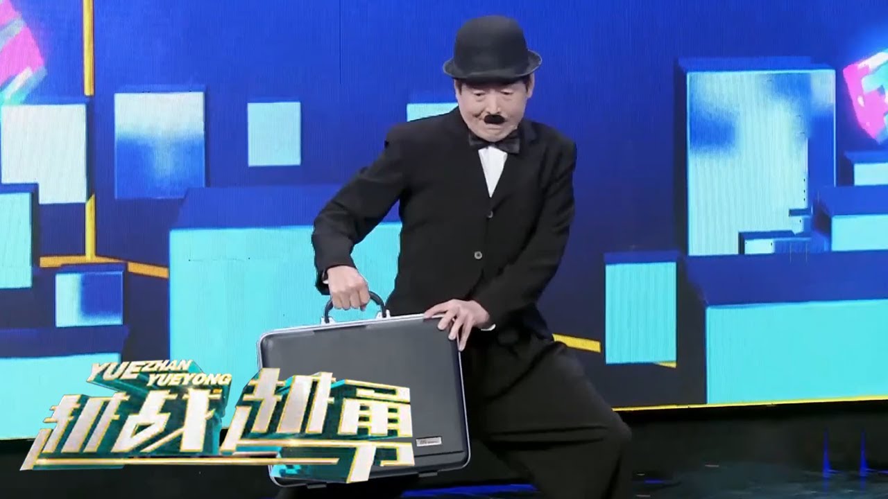 卓别林模仿者表演默剧登台，笑翻全场 | 第艺流「越战越勇」