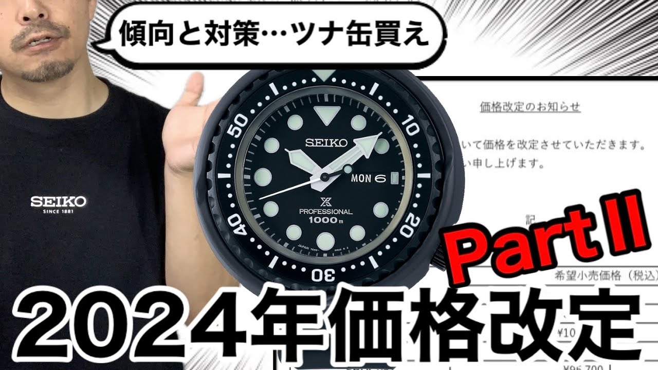 【SEIKO】2024年価格改定PartⅡ
