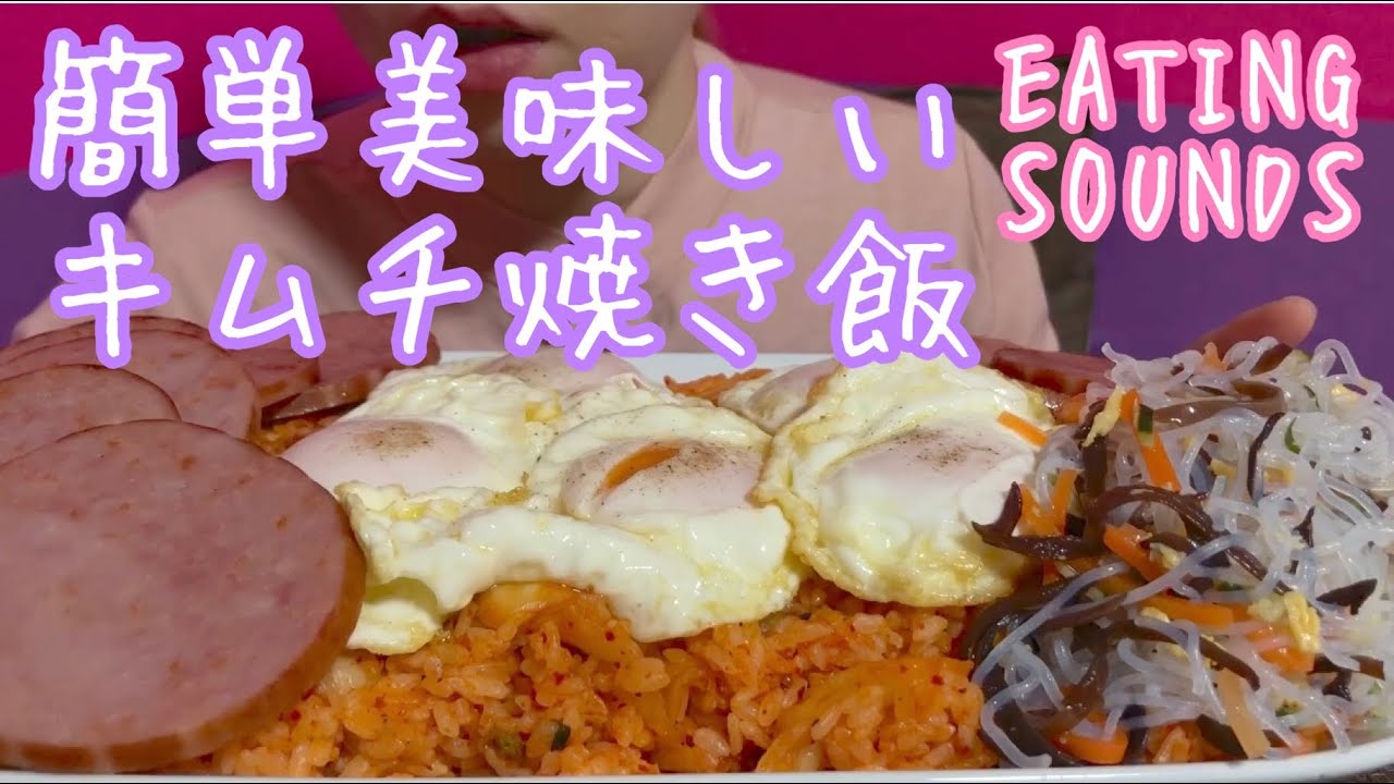 《Eating sounds》キムチ焼き飯!