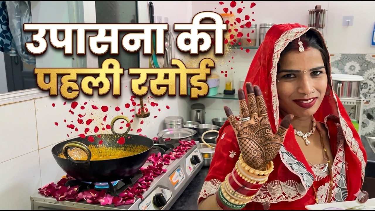 Upasana Ki Pehli Rasoi 👩‍🍳 | Sasural Mein Pehli Baar Khana Banaya | PankajUpasanaVlog