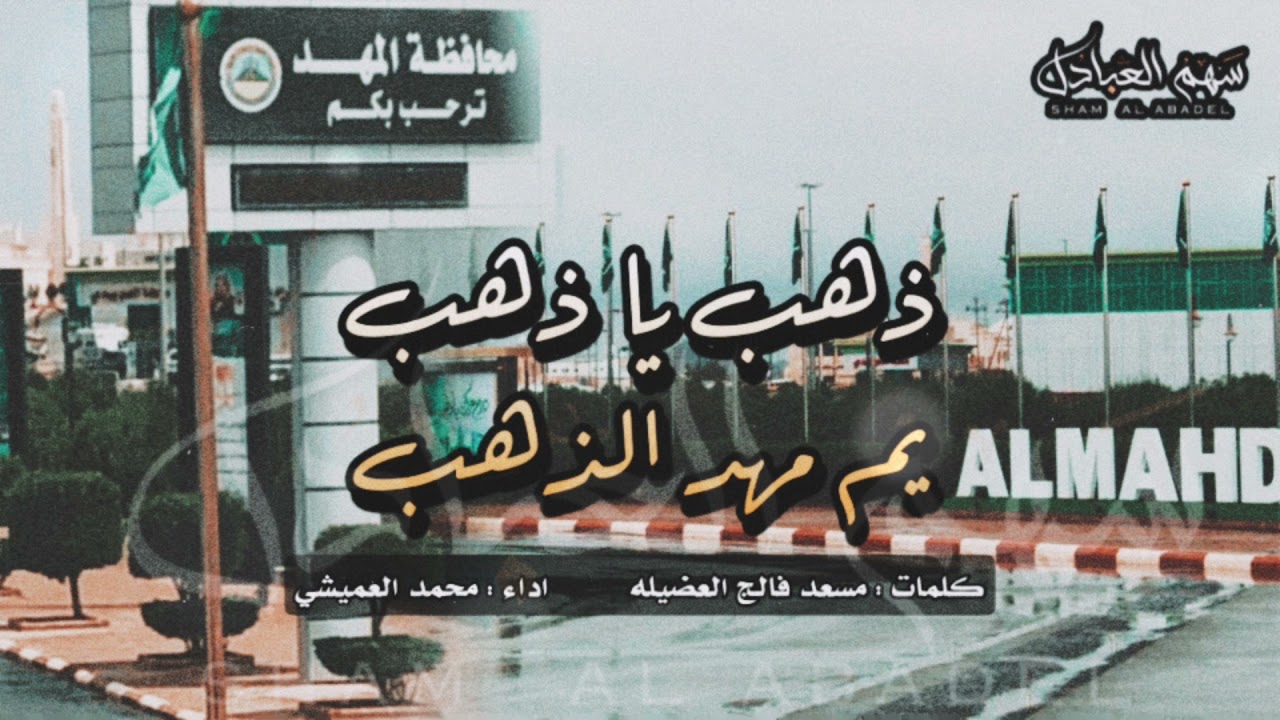 ذهب يا ذهب يم مهد الذهب | كلمات : مسعد فالج العضيله | اداء : محمد العميشي