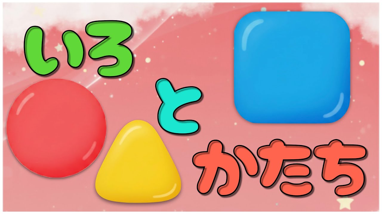 いろとかたち