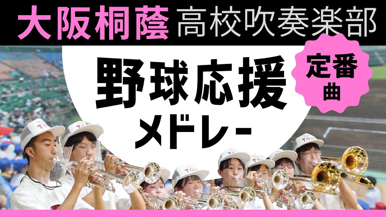 野球応援～定番曲～【大阪桐蔭吹奏楽部】