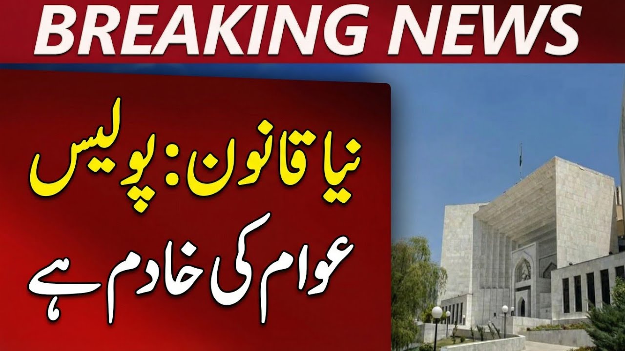 Police Awam Ki Khadim – Supreme Court Ka Aham Faisla