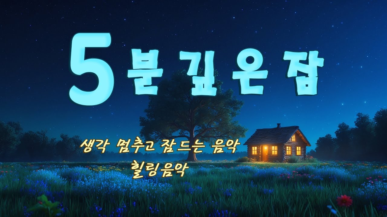 생각 멈추고 잠드는 음악 - 5분만 들으면 바로 깊은 잠에 들어갑니다｜마음의 휴식, 힐링음악