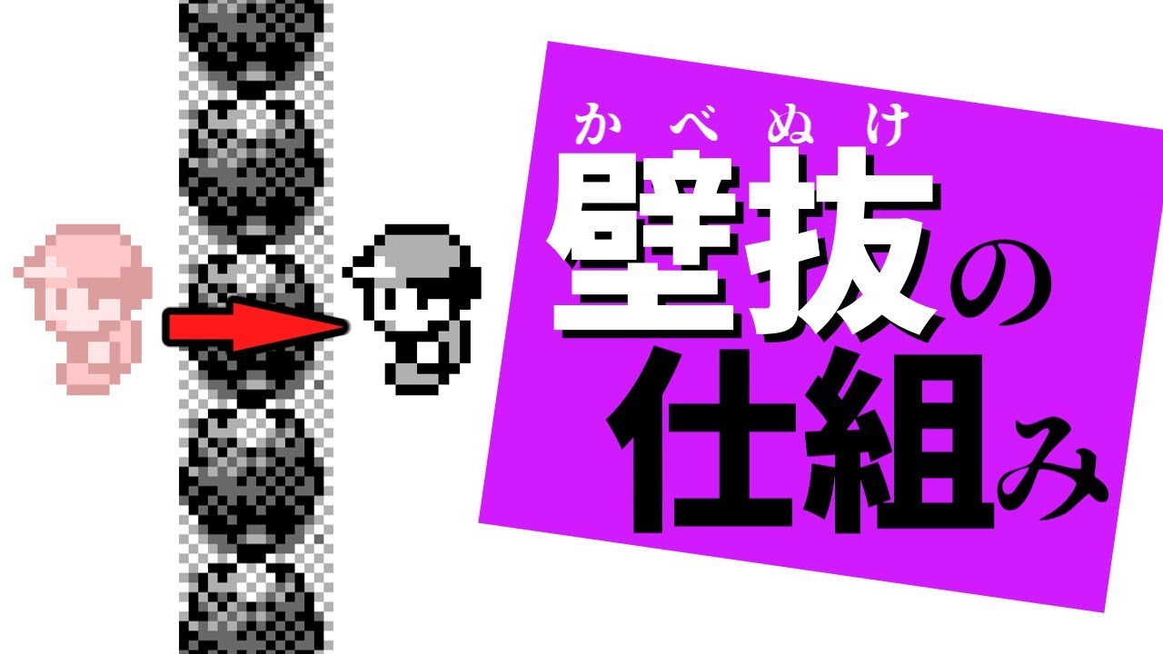 【初代ポケモン】なぜ壁抜けアイテムで壁を抜けられるの？　バグの仕組みを図解