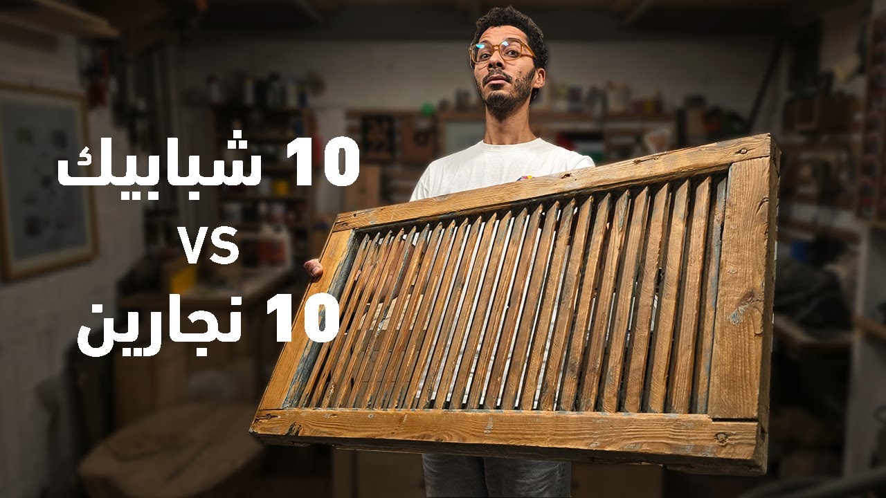 تحدي تحويل شباك قديم لمنتج جديد مع 10 نجارين