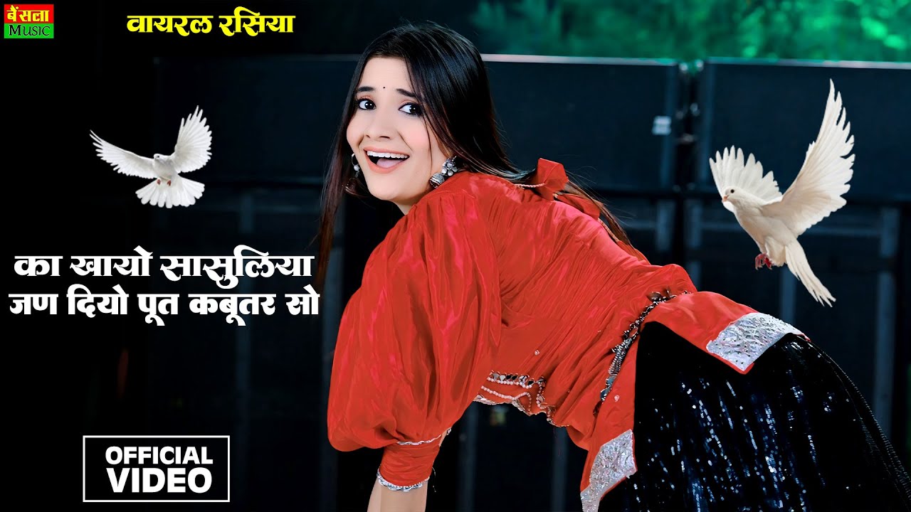 का खायो सासुलिया तूने जन दियो पूत कबूतर सो | Ka Khayo Sasuliya Tene | Bharti Choudhary | Dg Mawai