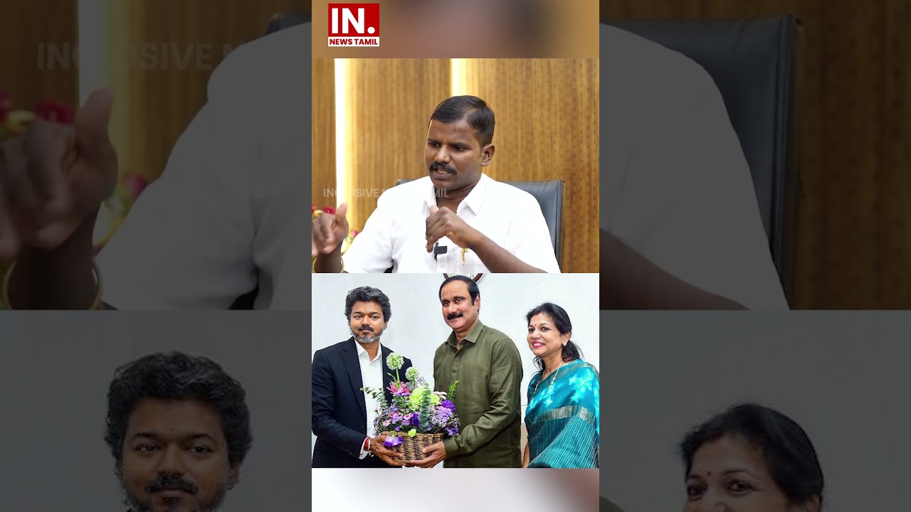தவெகவும் பாமகவும் இணக்கமாகச் செயல்படுகின்றன! #PMK #CJP #TVK #DMK #ADMK