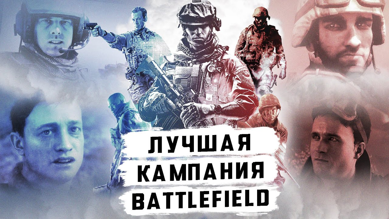 В каком Battlefield лучшая одиночная кампания?