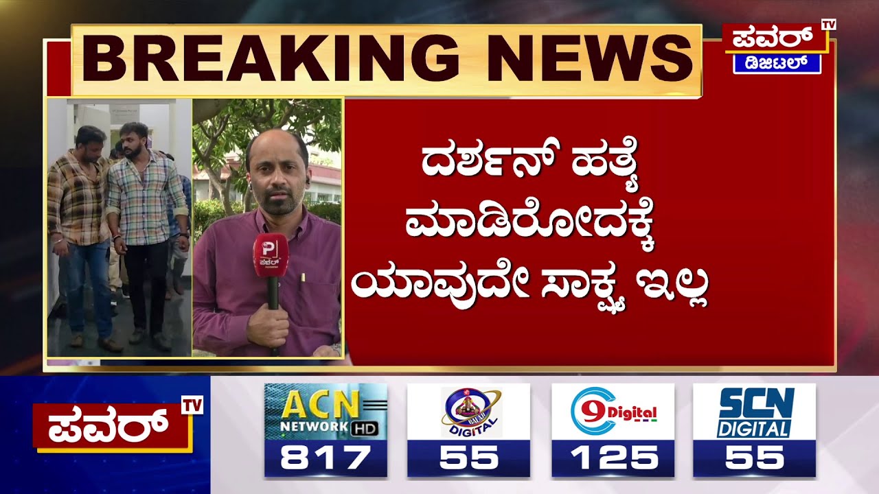 Supreme Court : ದರ್ಶನ್ ಹತ್ಯೆ ಮಾಡಿರೋದಕ್ಕೆ ಯಾವುದೇ ಸಾಕ್ಷ್ಯ ಇಲ್ಲ | Darshan | Renukaswamy | Power TV