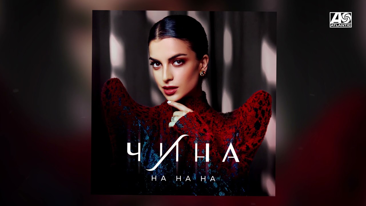 ЧИНА - На на на