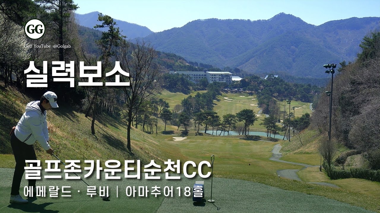 4K | 실력보소 | 골프존카운티 순천CC 에메랄드 루비 코스 | 아마추어 골프 필드 라운딩