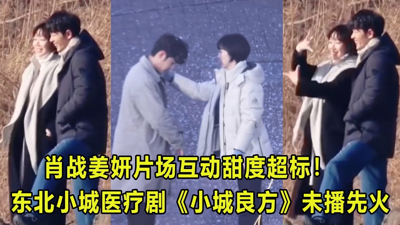 肖战姜妍片场互动甜度超标！东北小城医疗剧《小城良方》未播先火