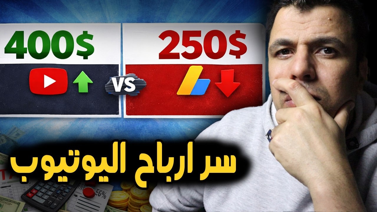 كشف الحقيقة!! كيف يتم احتساب ارباح اليوتيوب 2026