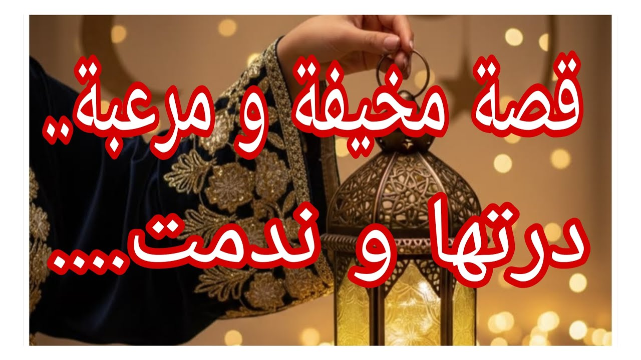 قصة مخيفة و مرعبة...درتهاو اندمت....#ام_يعقوب_للقصص #احكيلي #lyly_dz 