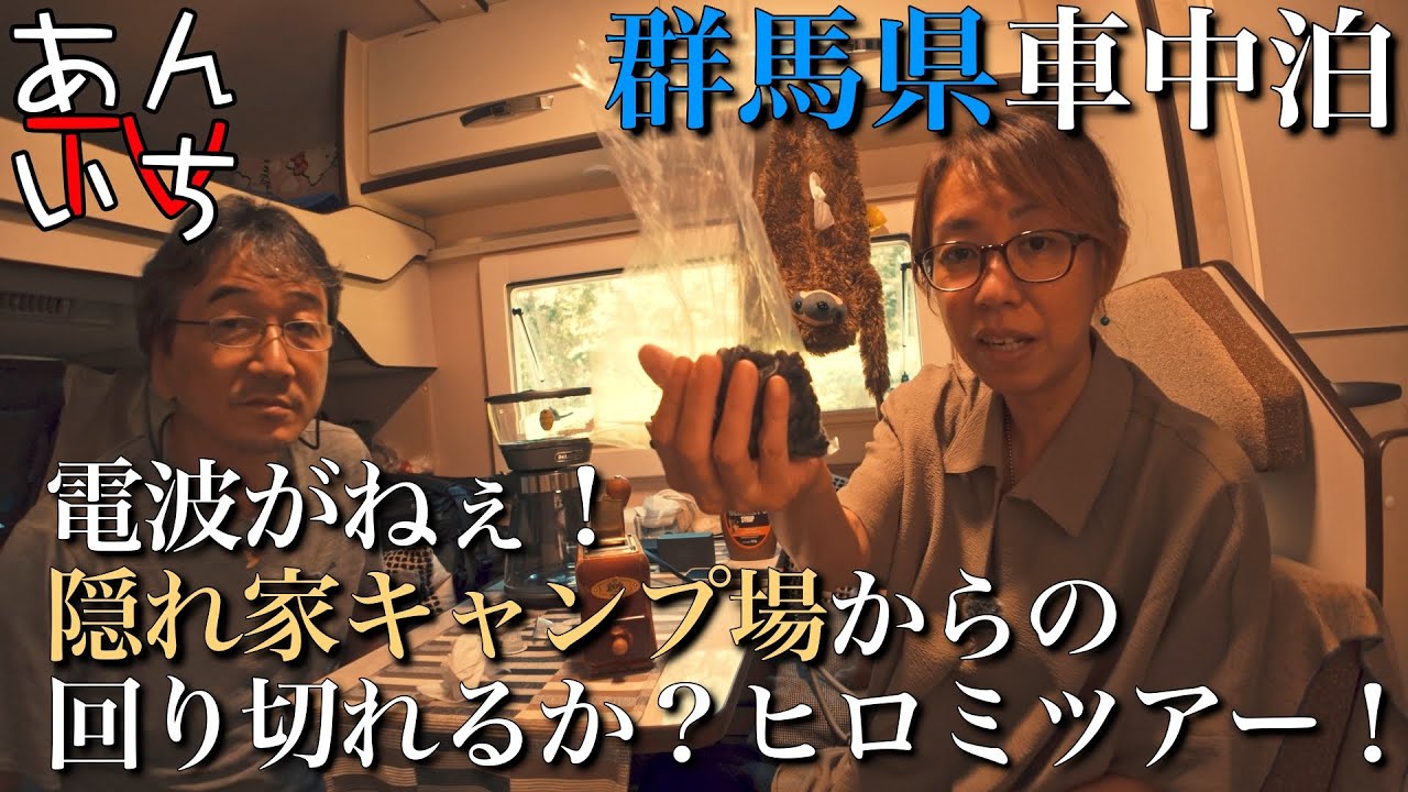 【群馬県必見9ヶ所】群馬県旅最終日！野生の鹿の親子に癒され、標高1400mからのヒロミツアー必見9ヶ所！の前に、キャンピングカー内での自家焙煎アイスコーヒーを頂いてから安全運転で吉幾三さん！