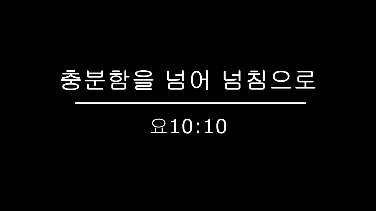 충분함을 넘어 넘침으로