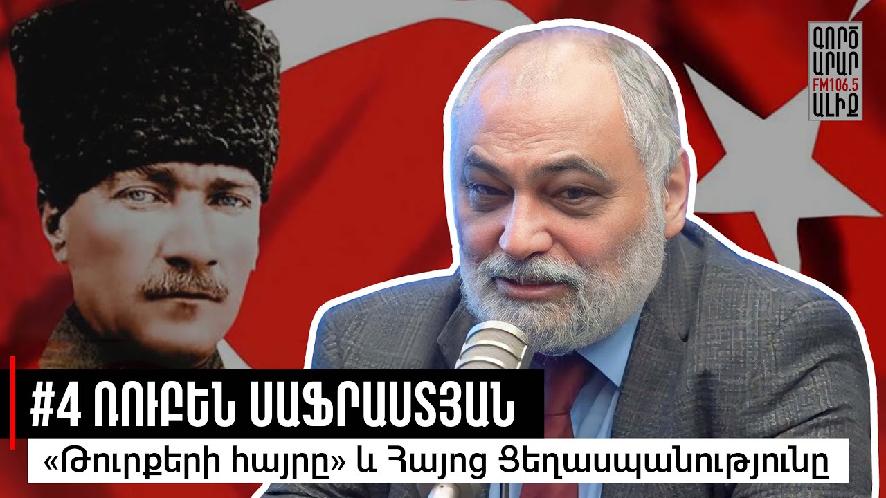 Շարունակել Ցեղասպանությունը. Մուստաֆա Քեմալ Աթաթյուրք.#4 Ռուբեն Սաֆրաստյան.Մաքուր պատմություն