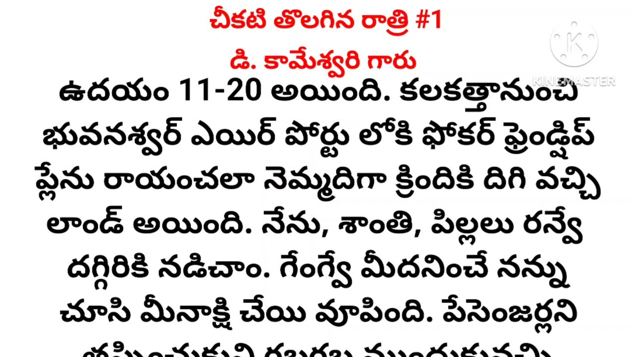 చీకటి తొలగిన రాత్రి l డి. కామేశ్వరి గారు l telugu audio story l motivational story l inspirational