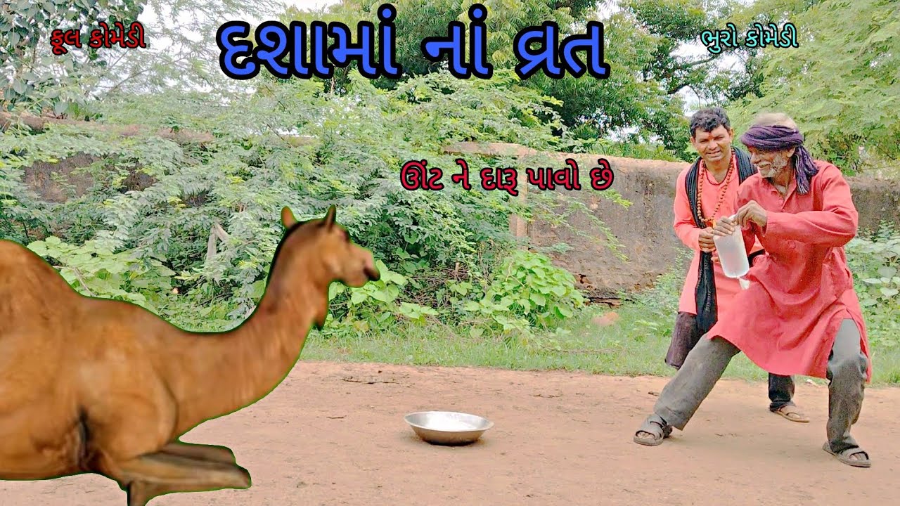 દશામાં નાં વ્રત|bhurocomedy|gujaraticomedy|bccomedy