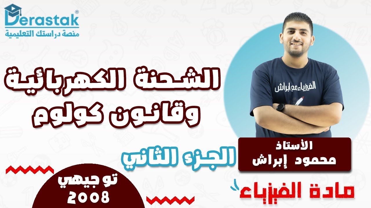 الشحنة الكهربائية وقانون كولوم ج2 || الفيزياء || الأول ثانوي 2008 || أ. محمود إبراش