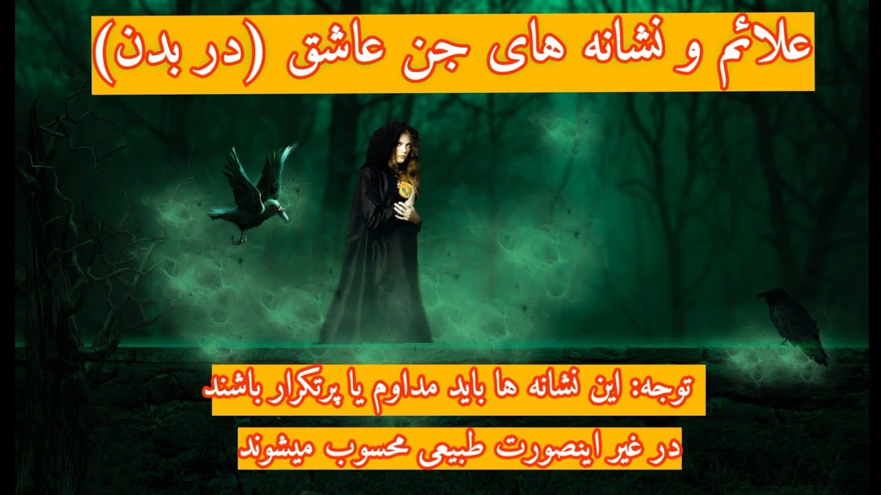 علائــم و نشــــانه های جـــــن عاشـق در وجود انسان،
