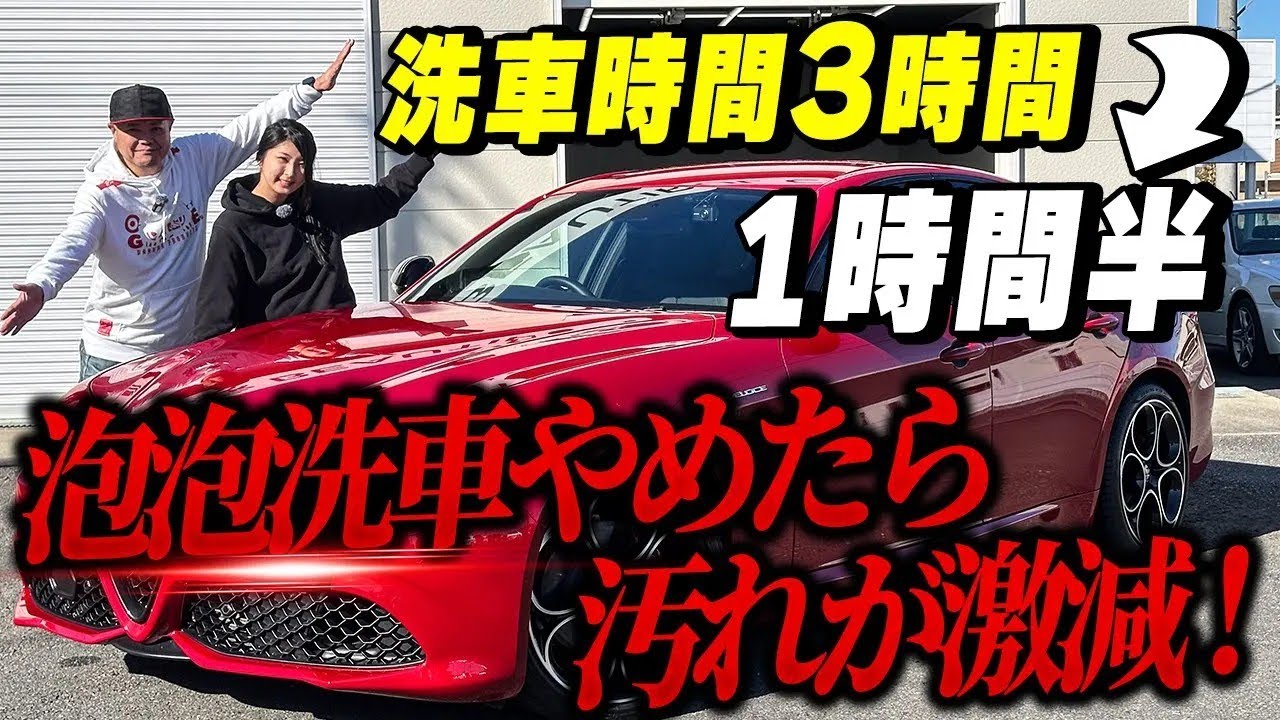 【洗車時間が半分に！】フォームガンをやめて1年後の真実！純水洗車で時短＆汚れ激減【アルファロメオ ジュリア】