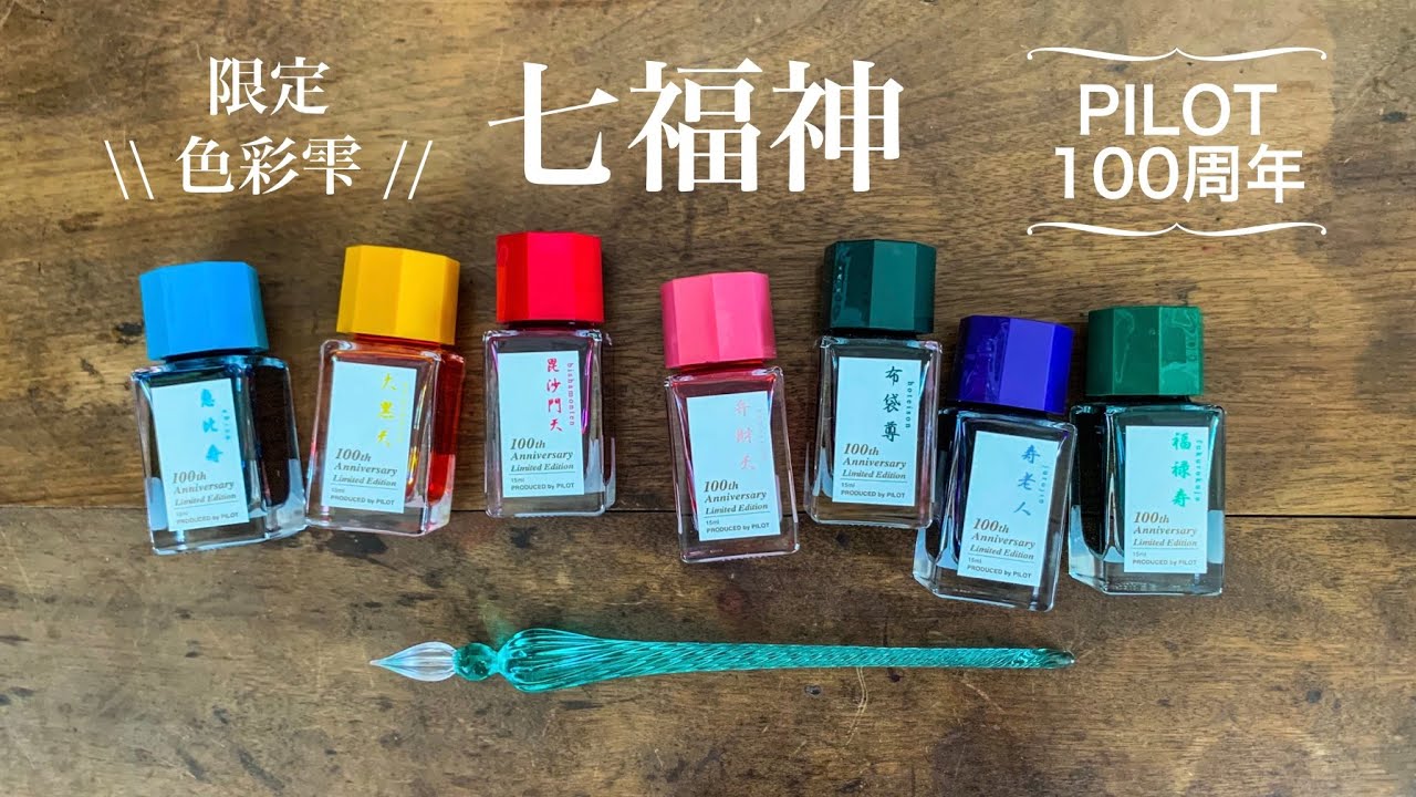 《限定》色彩雫 100周年記念［七福神］万年筆インク紹介 / PILOT