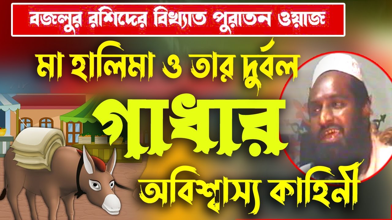 মা হালিমা ও তার দুর্বল গাধার বিশ্ময়কর কাহিনী। পুরাতন ওয়াজ বজলুর রশিদ। বজলুর রশিদের ওয়াজ ২০২১।