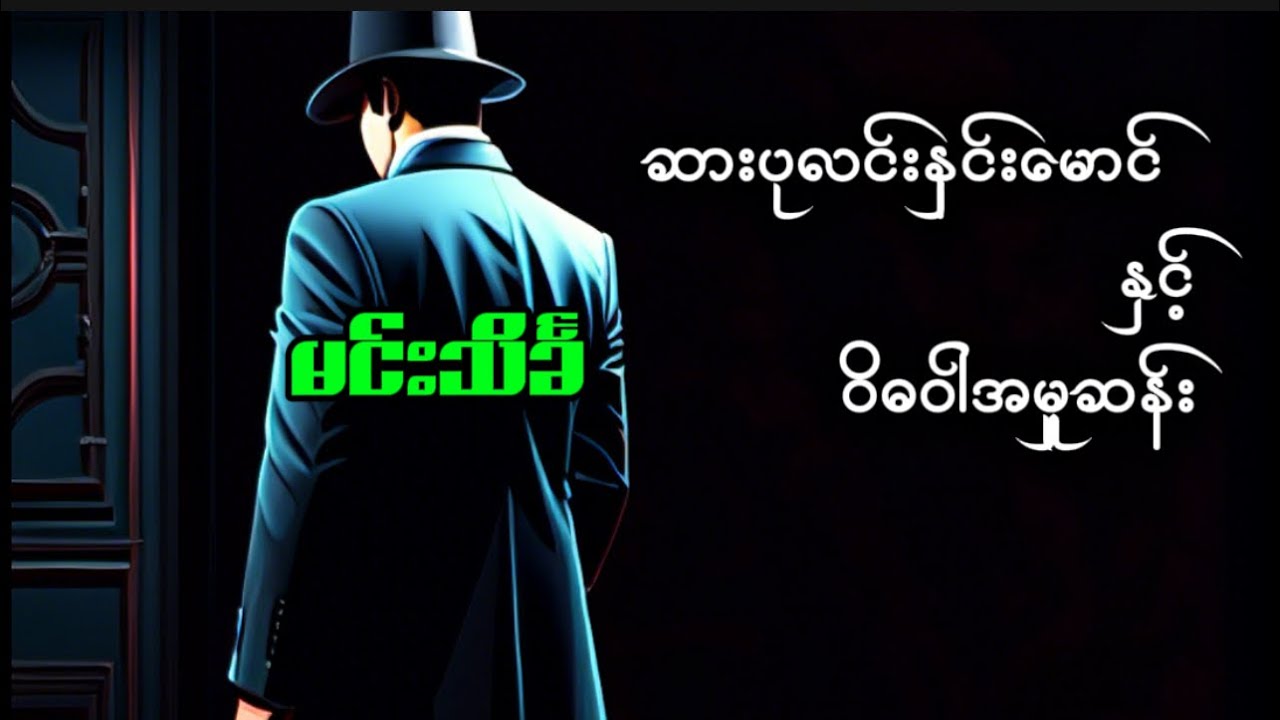 ဆားပုလင်းနှင်းမောင် နှင့် ဝိဓဝါအမှုဆန်း #မင်းသိင်္ခ #စုံထောက်ဝတ္ထုတို #mindreader