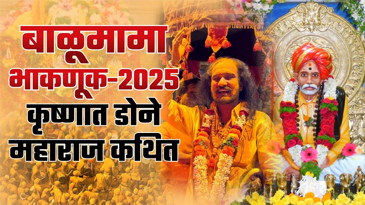 बाळूमामा भाकणूक - कृष्णात डोने महाराज कथित  | Balu Mama Bhaknuk 2025 | आदमापुर  #kknews #balumama