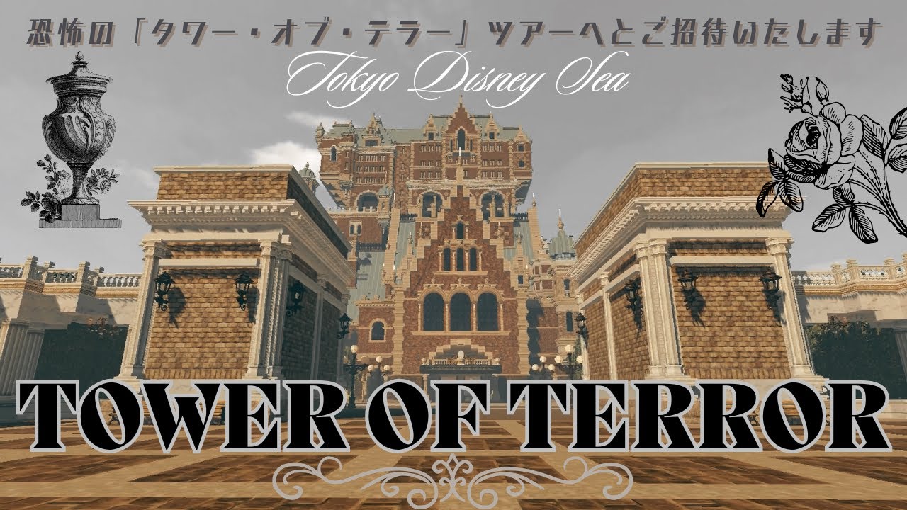【東京ディズニーシー再現プロジェクト！】タワー・オブ・テラー 作ってみた ！