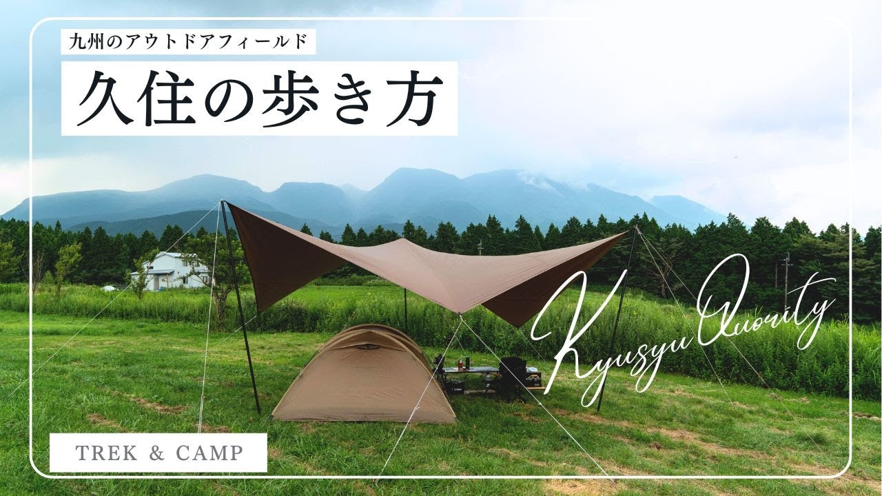 【久住の歩き方】久住連山を歩き眺める贅沢な休日。スノーピーク｜メーヴェL｜ミニッツドームair1｜久住高原コテージ｜超絶絶景露天風呂｜九州登山｜九州キャンプ