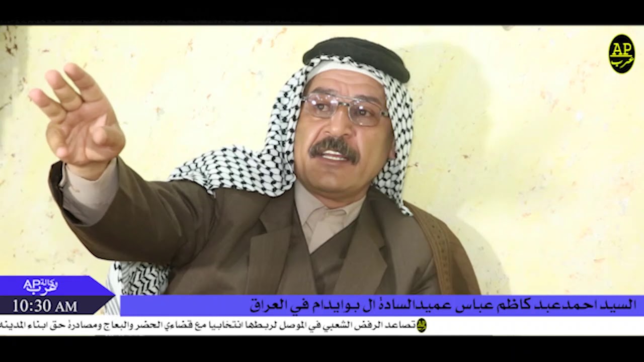 لقاء  خاص في مضيف عميد السادة ال بوايدام  السيد احمد كاظم  عباس عميد  السادة ال بوايدام في العراق