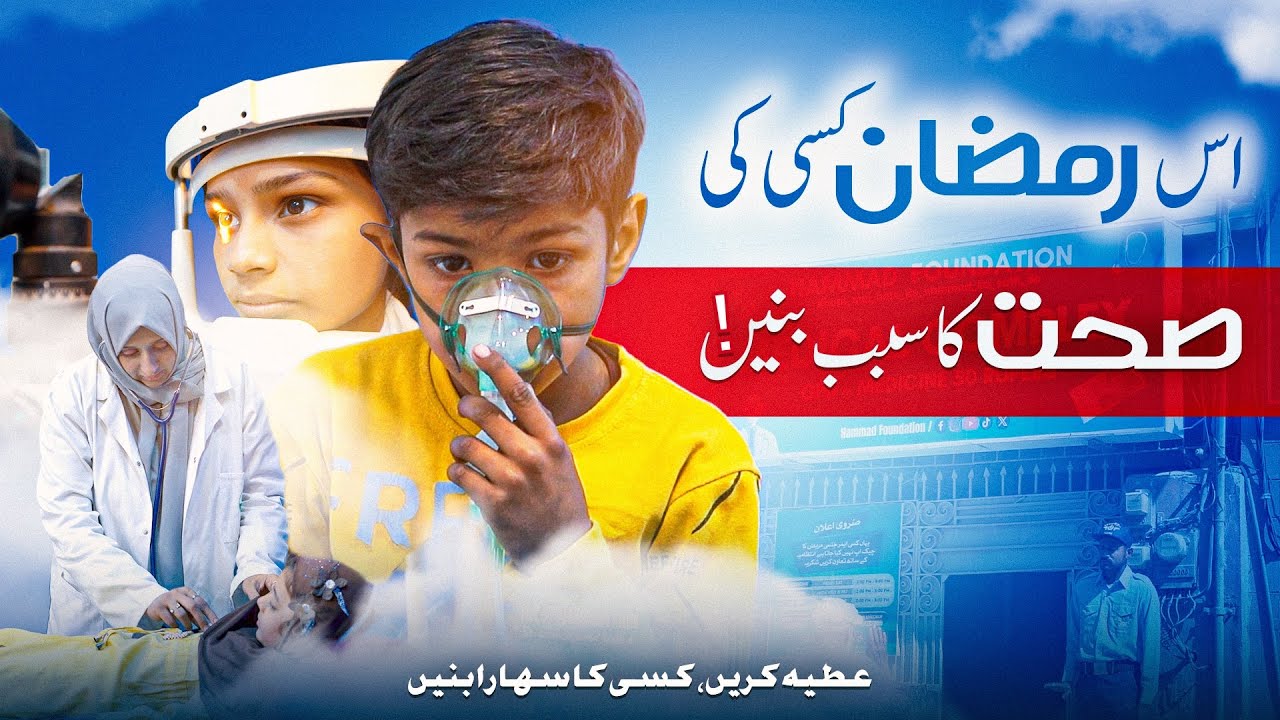 50rs Hospital In Karachi | Medical Complex By Hammad Foundation | Ramzan 2026 | Khair Ka Kaam 