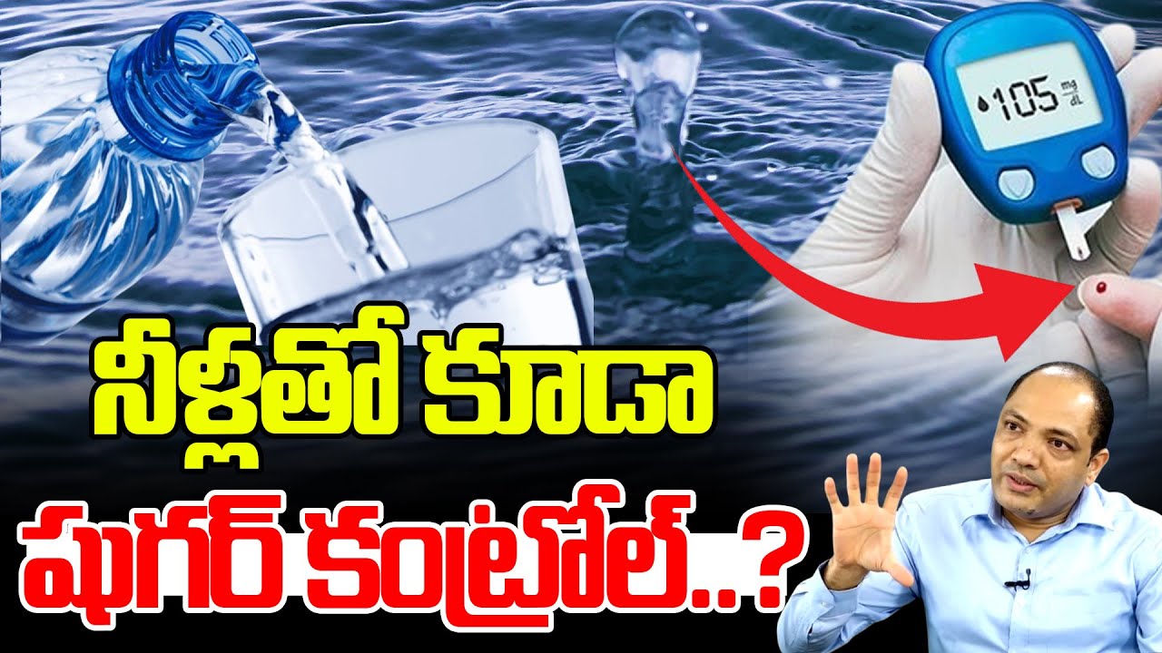 నీళ్లతో కూడా షుగర్ కంట్రోల్..? : How to Control Pre Diabetes Telugu | Sugar Control Tips