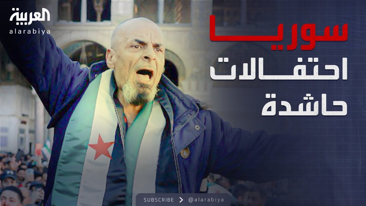 احتفالات حاشدة في كبرى المدن السورية ولا إطلاق للرصاص