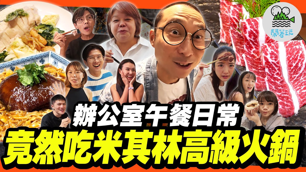 小巨蛋附近吃什麼？辦公室日常午餐系列來啦！｜從小吃到大的排隊海南雞、同事不想曝光的燒臘便當，瘋狂到一週狂吃五天？｜媒體首次曝光😱 米其林頂級涮涮鍋！午餐就吃龍蝦會不會太誇張？【鬧著玩 619】