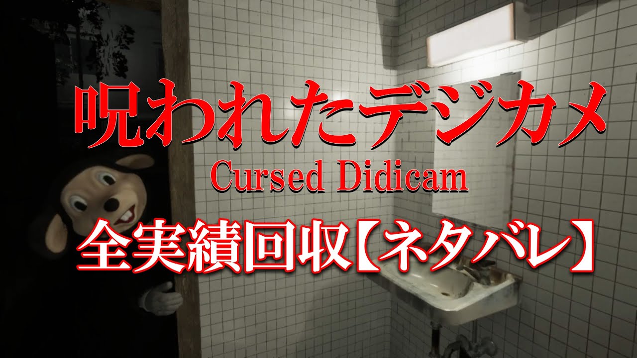 【Cursed Digicam | 呪われたデジカメ】全実績回収編(ネタバレ)【軽考察有】