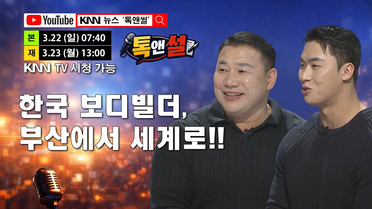 🔴LIVE [톡앤썰] 아시아 제패한 사제지간 &lsquo;버겁햄&rsquo; 이진호 - &lsquo;비밀병기&rsquo; 서주성의 &lsquo;진짜 보디빌딩&rsquo;  / KNN