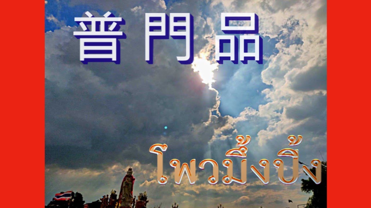 มนต์จีน 普 門 品  โพวมี้งปิ้ง  CHANTING