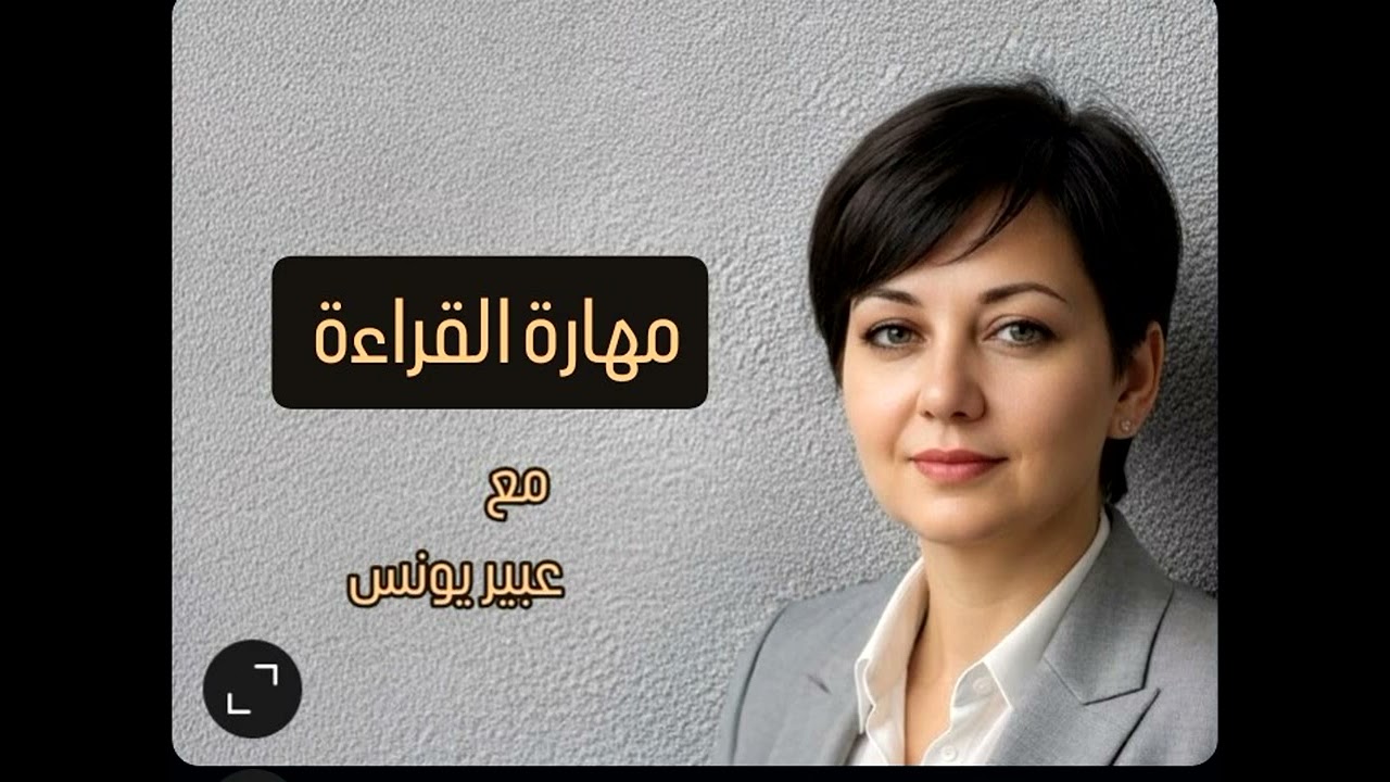 هل تقرأ بصوت عالٍ؟ أم تقرأ لتستوعب؟