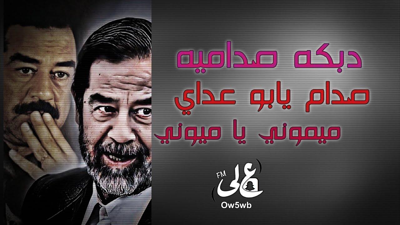دبكات صداميه | صدام يابو عداي ليموني ياليموني | بطيء
