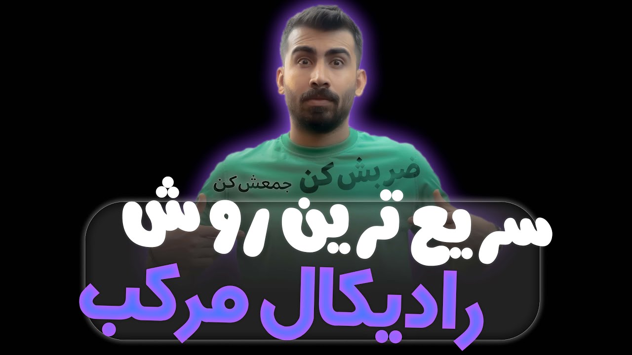 آموزش سریع ترین روش رادیکال های مرکب با محمدپیمانی|فهم آموز