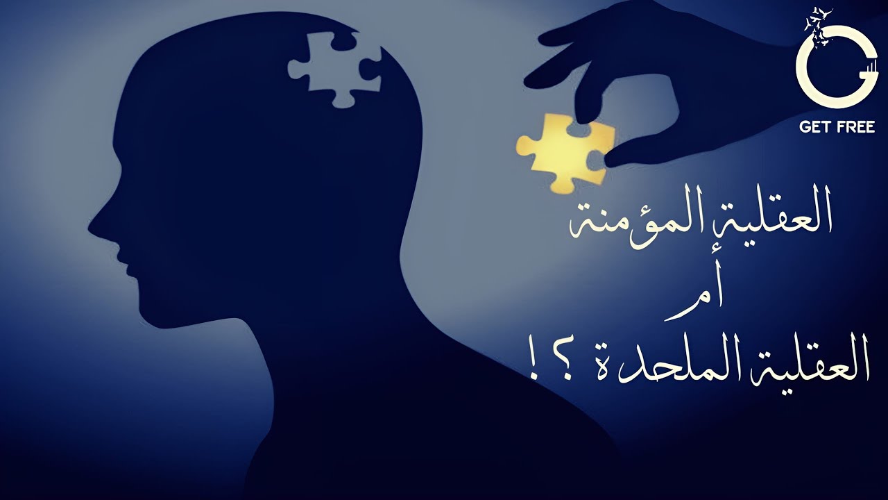 أيهما أصح العقلية المؤمنة أم العقلية الملحدة؟